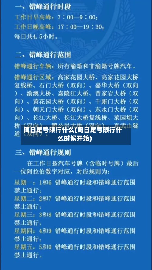周日尾号限行什么(周日尾号限行什么时候开始)