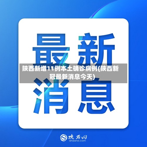 陕西新增11例本土确诊病例(陕西新冠最新消息今天)