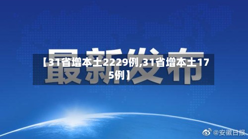 【31省增本土2229例,31省增本土175例】