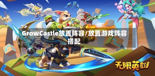 GrowCastle放置阵容/放置游戏阵容搭配
