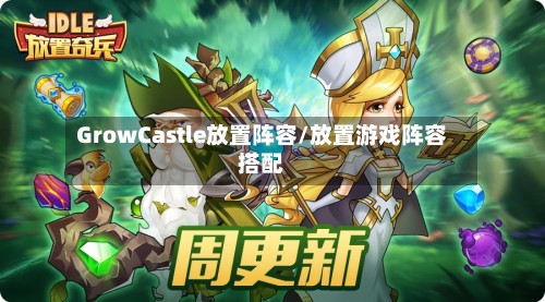 GrowCastle放置阵容/放置游戏阵容搭配-第2张图片