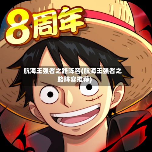 航海王强者之路阵容(航海王强者之路阵容推荐)-第3张图片