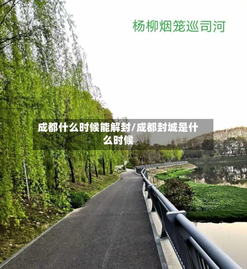 成都什么时候能解封/成都封城是什么时候