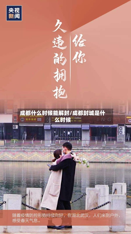 成都什么时候能解封/成都封城是什么时候-第2张图片