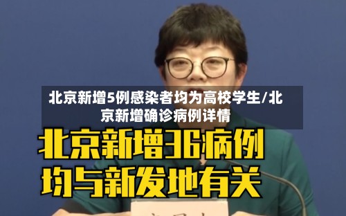 北京新增5例感染者均为高校学生/北京新增确诊病例详情-第2张图片