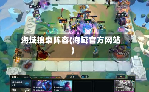 海域搜索阵容(海域官方网站)-第2张图片