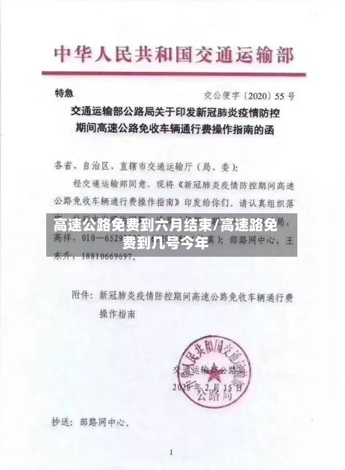 高速公路免费到六月结束/高速路免费到几号今年