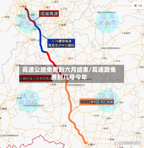 高速公路免费到六月结束/高速路免费到几号今年-第3张图片