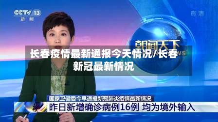 长春疫情最新通报今天情况/长春新冠最新情况