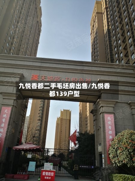 九悦香都二手毛坯房出售/九悦香都139户型-第2张图片