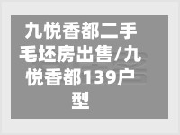 九悦香都二手毛坯房出售/九悦香都139户型