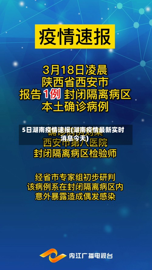 5日湖南疫情速报(湖南疫情最新实时消息今天)