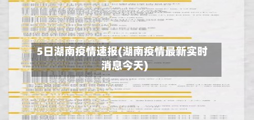 5日湖南疫情速报(湖南疫情最新实时消息今天)-第2张图片