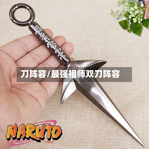 刀阵容/最强祖师双刀阵容-第2张图片