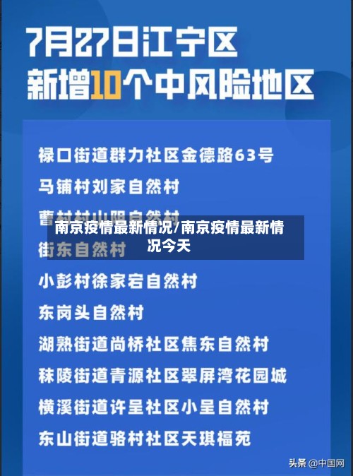 南京疫情最新情况/南京疫情最新情况今天