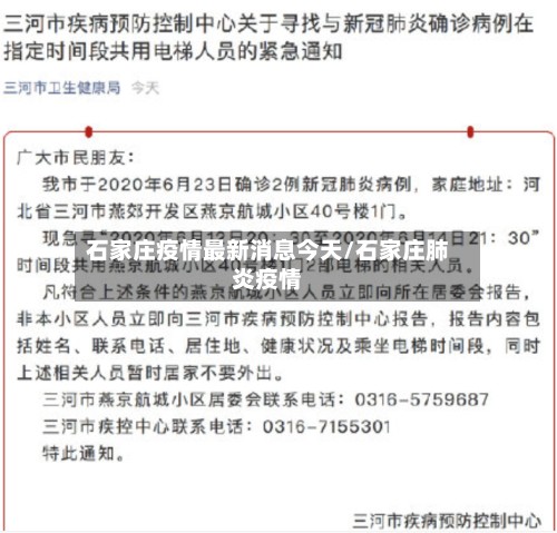 石家庄疫情最新消息今天/石家庄肺炎疫情