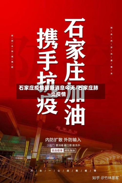 石家庄疫情最新消息今天/石家庄肺炎疫情-第2张图片