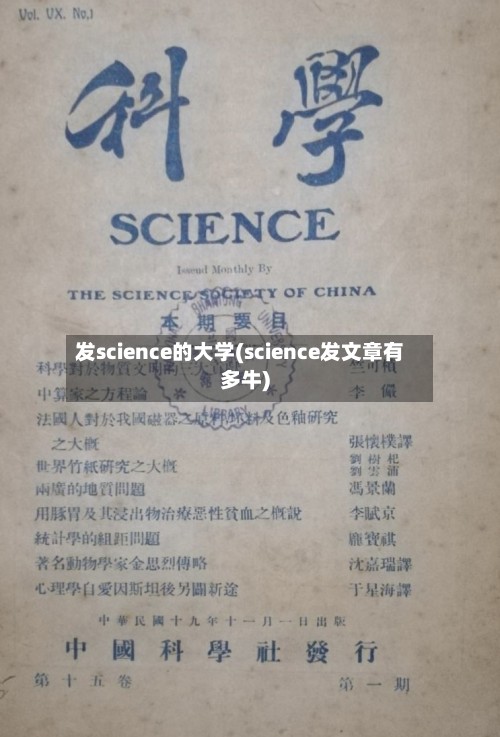 发science的大学(science发文章有多牛)