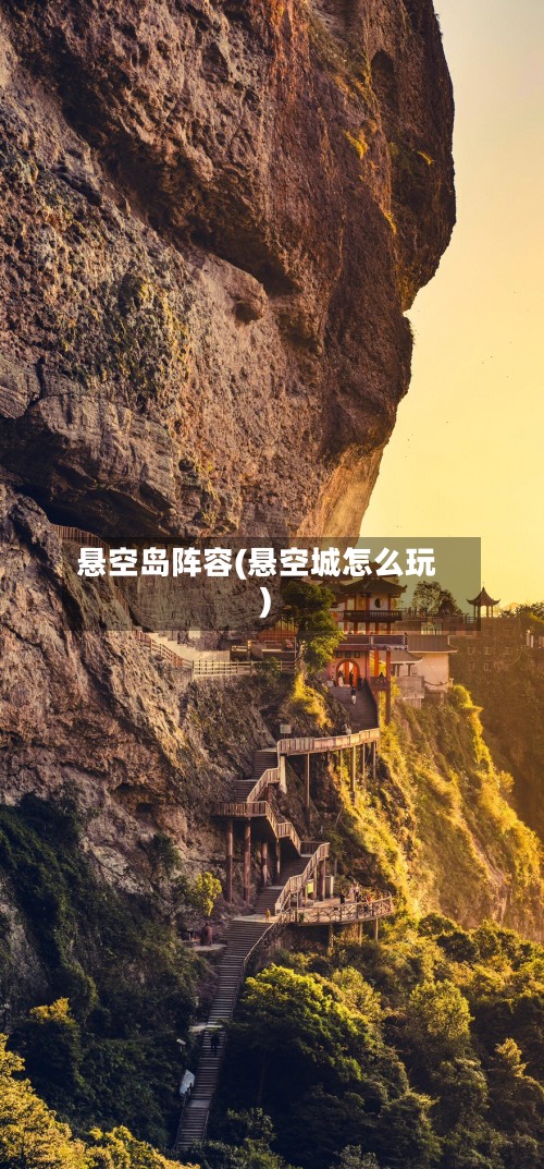 悬空岛阵容(悬空城怎么玩)