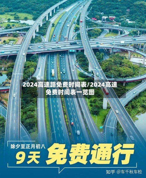 2024高速路免费时间表/2024高速免费时间表一览图