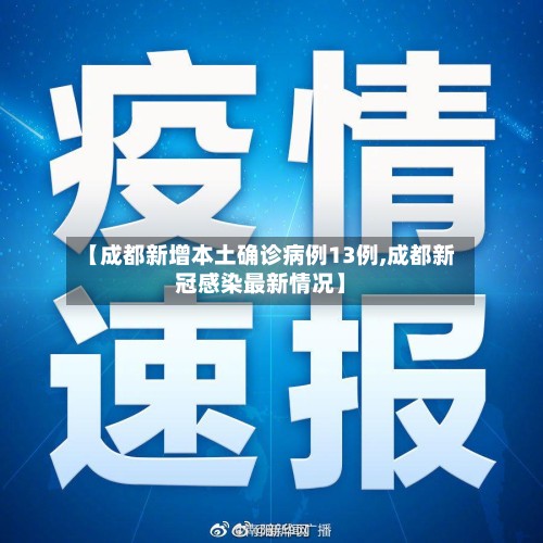 【成都新增本土确诊病例13例,成都新冠感染最新情况】-第3张图片