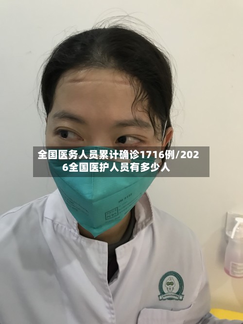 全国医务人员累计确诊1716例/2026全国医护人员有多少人