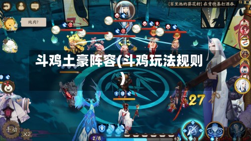 斗鸡土豪阵容(斗鸡玩法规则)-第3张图片