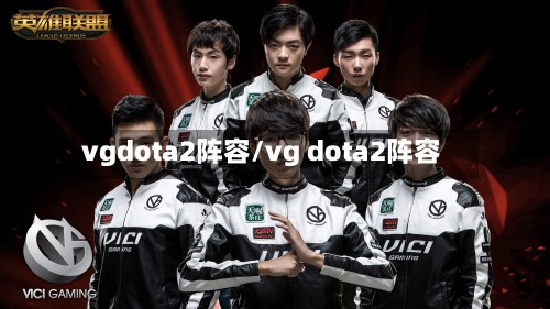 vgdota2阵容/vg dota2阵容