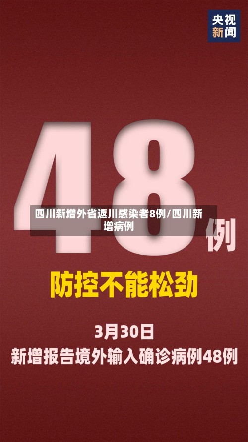 四川新增外省返川感染者8例/四川新增病例-第3张图片
