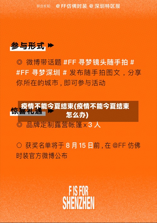 疫情不能今夏结束(疫情不能今夏结束怎么办)