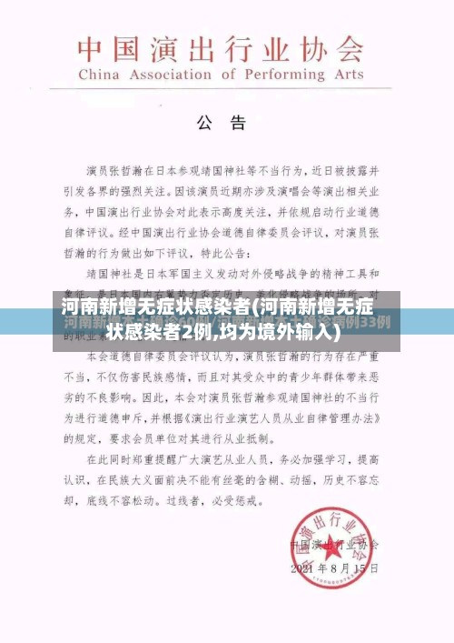 河南新增无症状感染者(河南新增无症状感染者2例,均为境外输入)-第3张图片