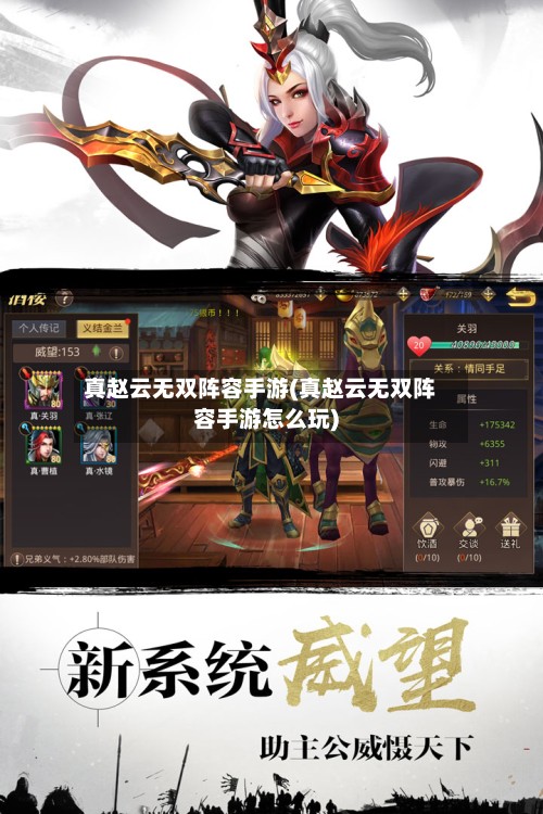 真赵云无双阵容手游(真赵云无双阵容手游怎么玩)