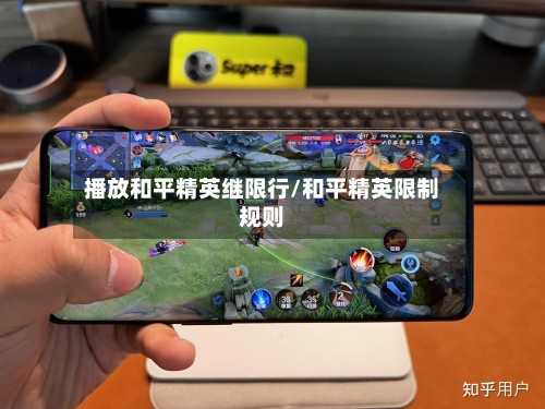 播放和平精英继限行/和平精英限制规则