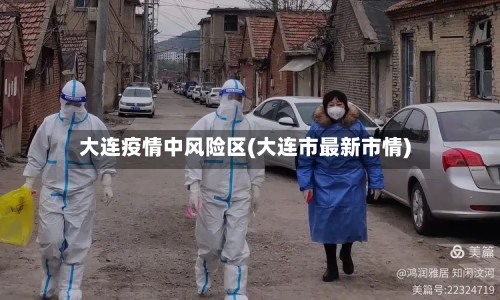 大连疫情中风险区(大连市最新市情)