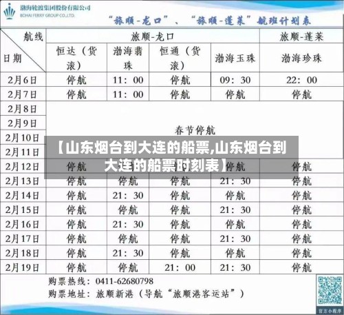 【山东烟台到大连的船票,山东烟台到大连的船票时刻表】