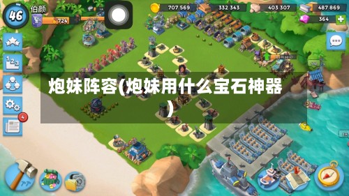 炮妹阵容(炮妹用什么宝石神器)