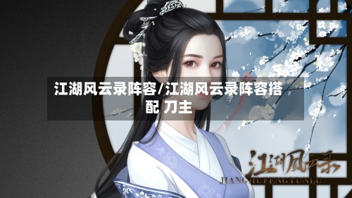 江湖风云录阵容/江湖风云录阵容搭配 刀主