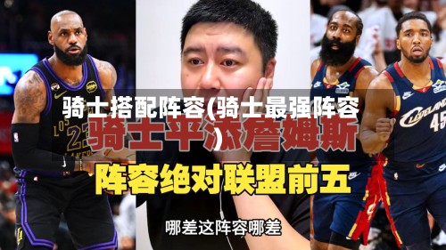 骑士搭配阵容(骑士最强阵容)-第2张图片
