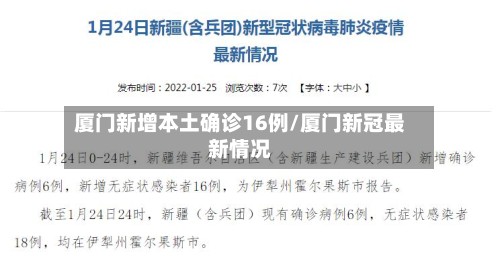 厦门新增本土确诊16例/厦门新冠最新情况-第3张图片