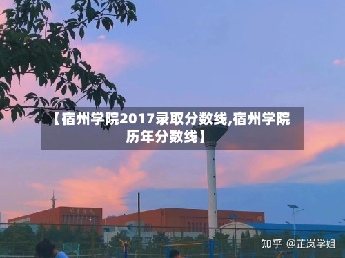 【宿州学院2017录取分数线,宿州学院历年分数线】