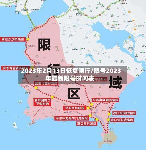 2023年2月13日恢复限行/限号2023年最新限号时间表
