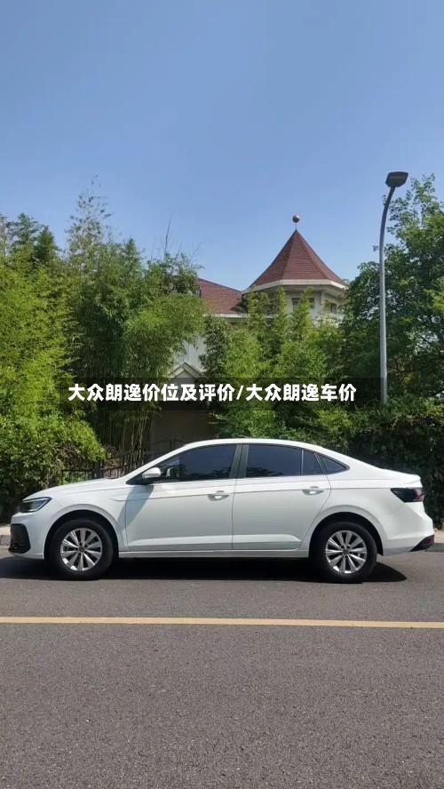 大众朗逸价位及评价/大众朗逸车价-第2张图片