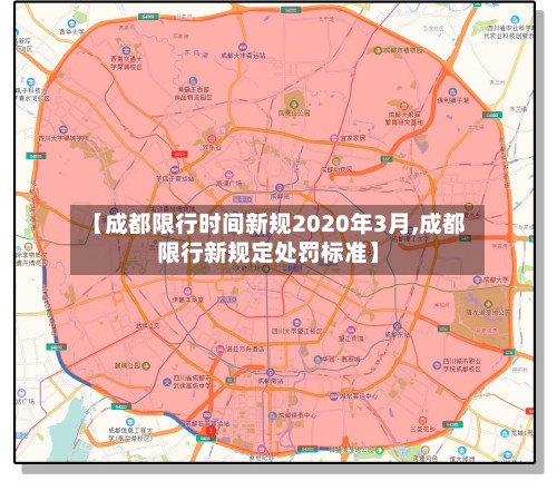 【成都限行时间新规2020年3月,成都限行新规定处罚标准】-第2张图片