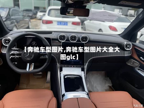 【奔驰车型图片,奔驰车型图片大全大图glc】-第3张图片