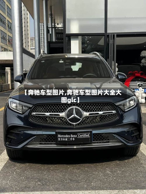 【奔驰车型图片,奔驰车型图片大全大图glc】