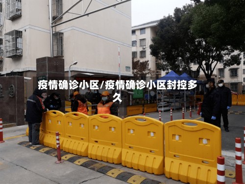 疫情确诊小区/疫情确诊小区封控多久