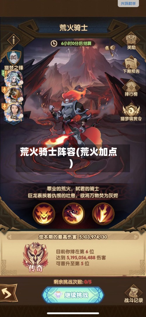 荒火骑士阵容(荒火加点)