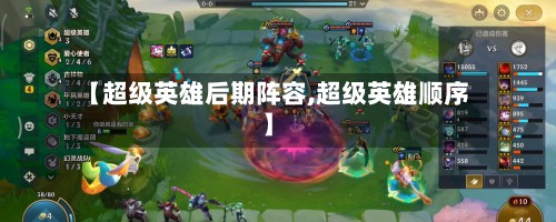 【超级英雄后期阵容,超级英雄顺序】-第3张图片