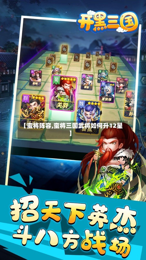【蛮将阵容,蛮将三国武将如何升12星】-第2张图片