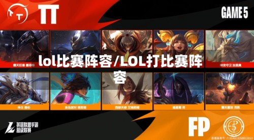 lol比赛阵容/LOL打比赛阵容